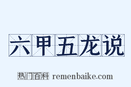 六甲五龙说是什么意思的图片